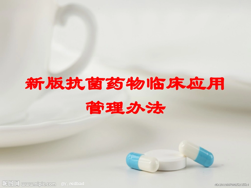 新版抗菌药物临床应用管理办法培训课件.pptx_第1页