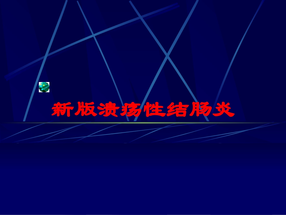 新版溃疡性结肠炎培训课件.pptx_第1页