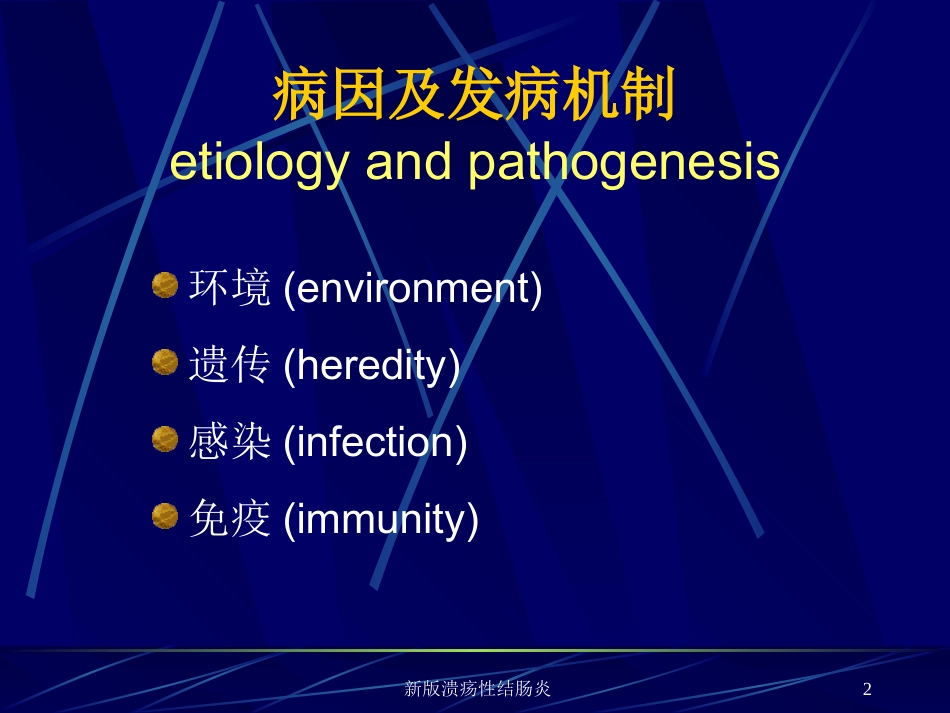 新版溃疡性结肠炎培训课件.pptx_第2页