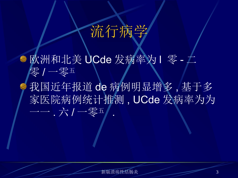 新版溃疡性结肠炎培训课件.pptx_第3页