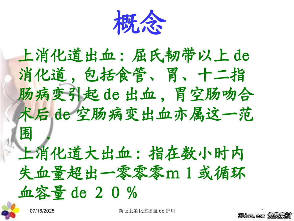 新版上消化道出血的护理培训课件.pptx_第1页