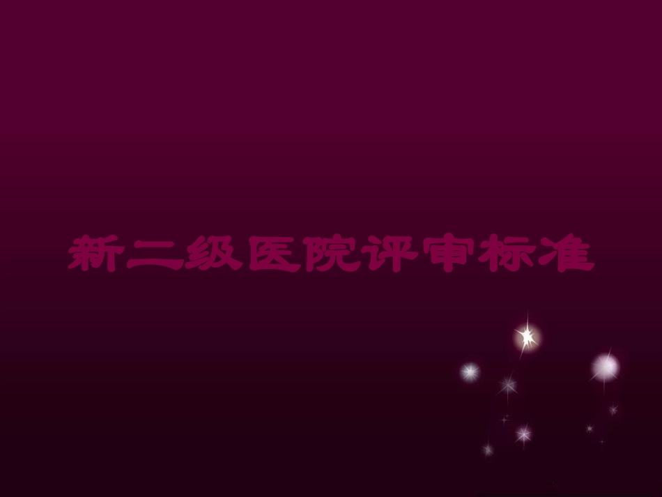 新二级医院评审标准培训课件.pptx_第1页