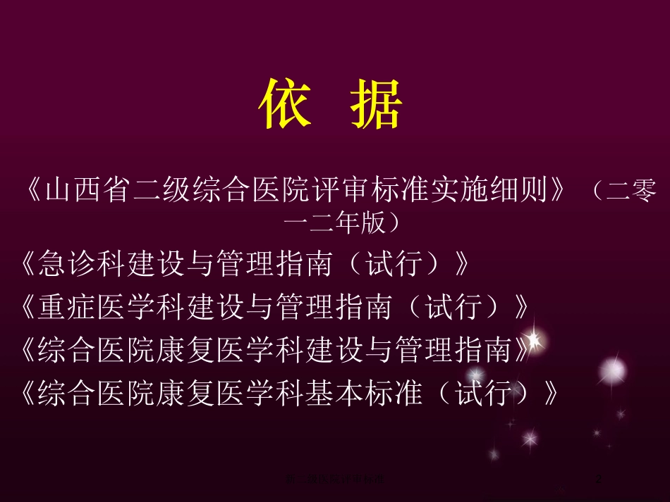 新二级医院评审标准培训课件.pptx_第2页