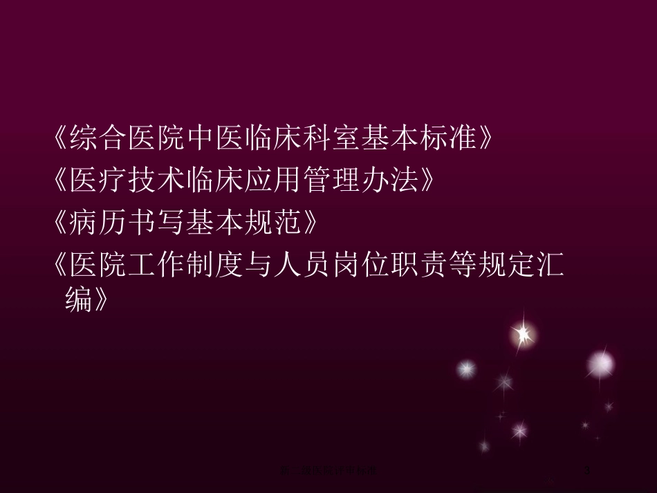 新二级医院评审标准培训课件.pptx_第3页