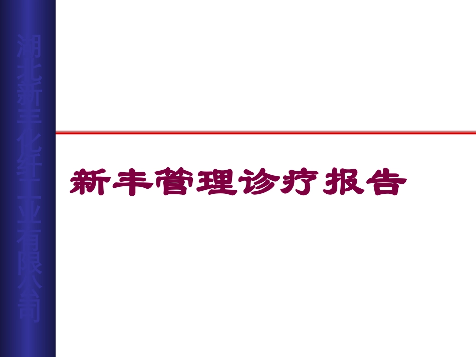新丰管理诊疗报告培训课件.pptx_第1页