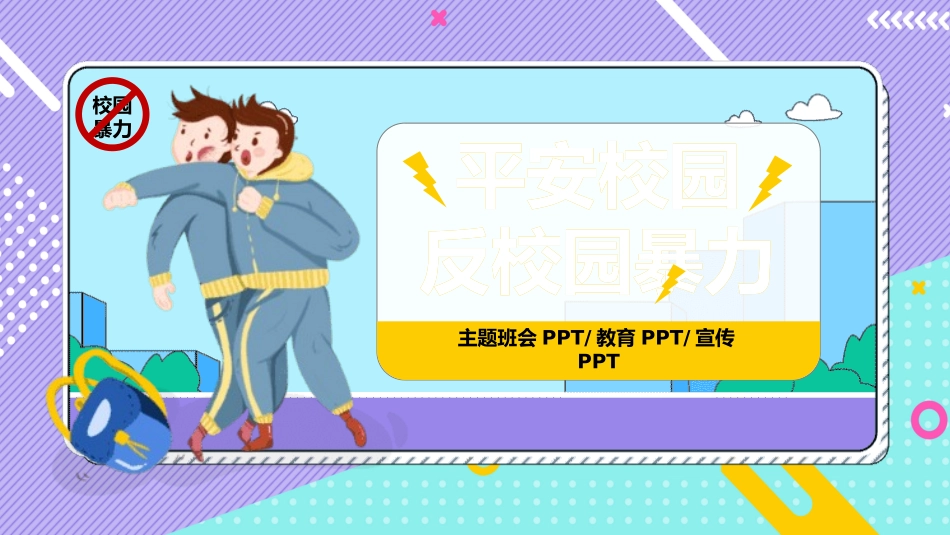 平安校园反校园暴力.pptx_第1页