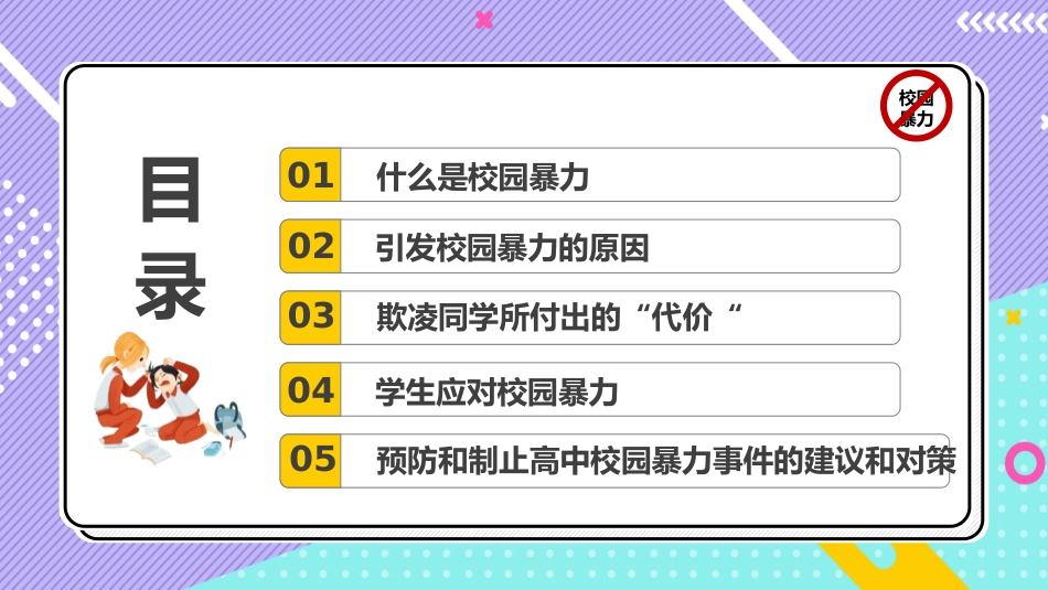 平安校园反校园暴力.pptx_第2页