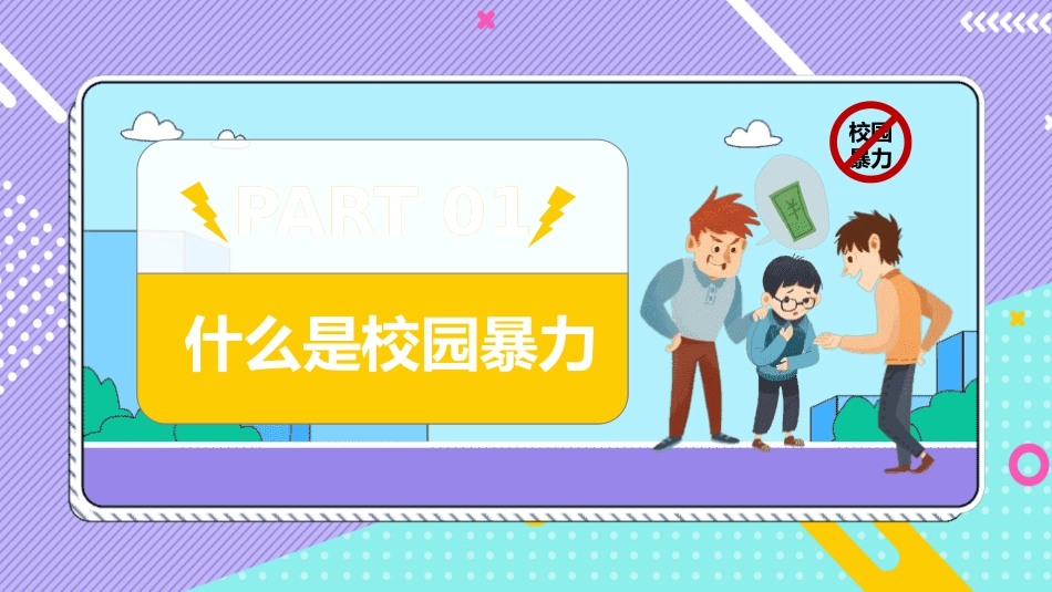平安校园反校园暴力.pptx_第3页