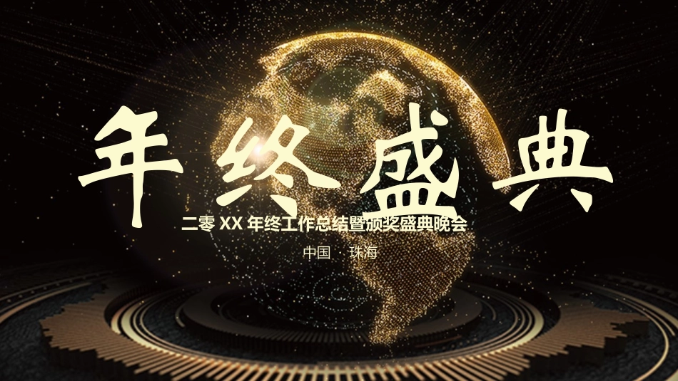 新年年会晚会  邀请函 颁奖盛典14.pptx_第1页