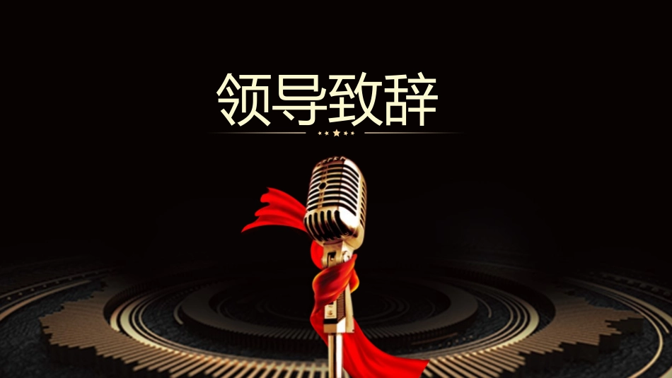 新年年会晚会  邀请函 颁奖盛典14.pptx_第2页