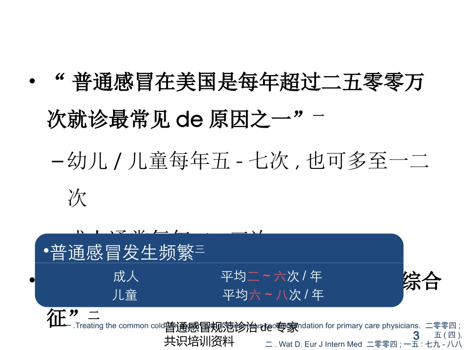 普通感冒规范诊治的专家共识培训资料培训课件.pptx_第3页