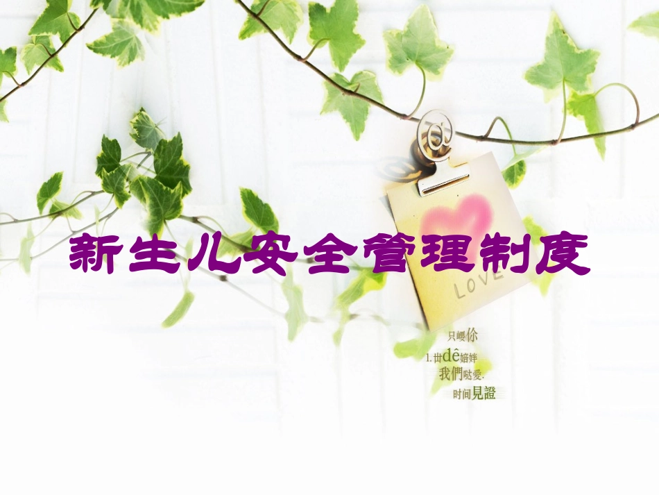 新生儿安全管理制度培训课件.pptx_第1页