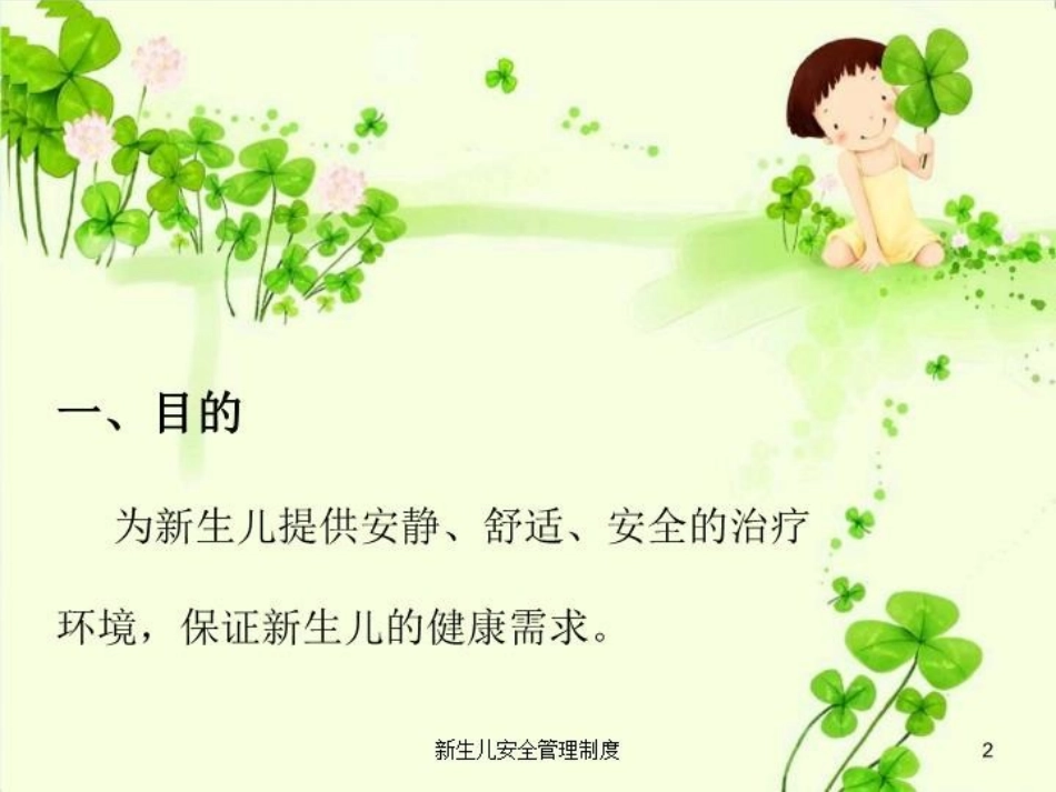 新生儿安全管理制度培训课件.pptx_第2页