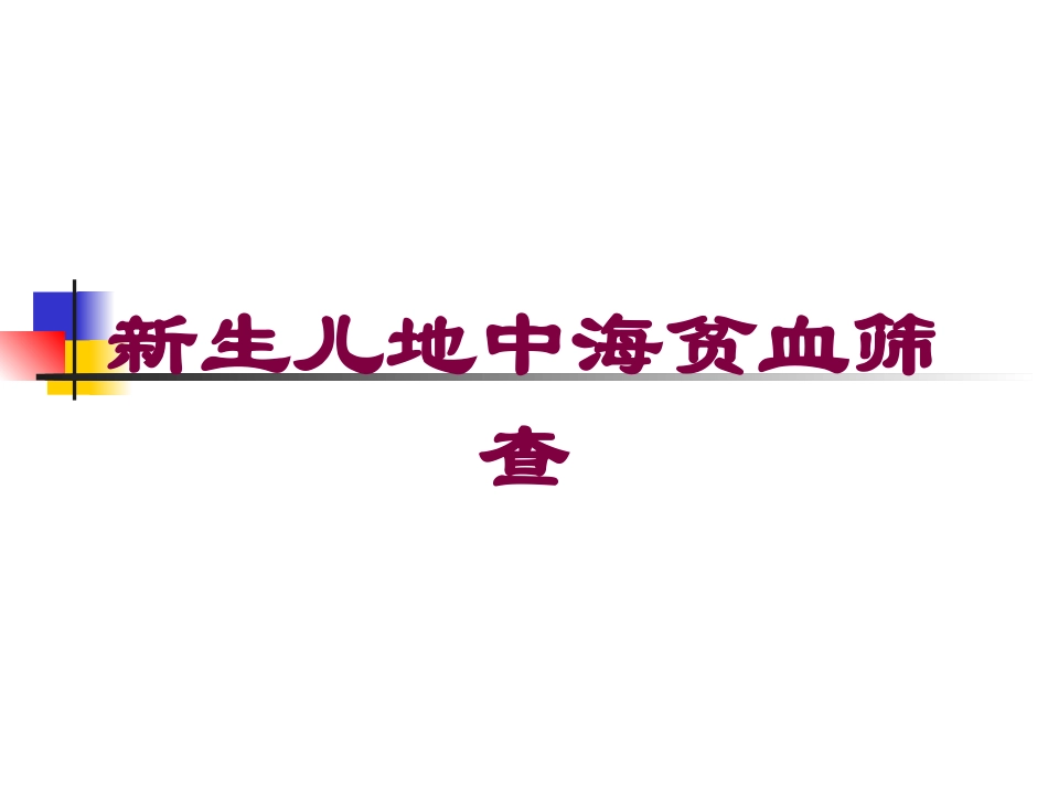 新生儿地中海贫血筛查培训课件.pptx_第1页