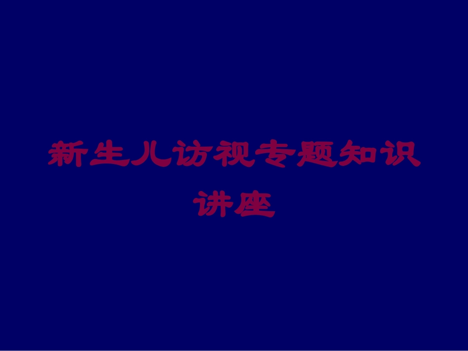 新生儿访视专题知识讲座培训课件.pptx_第1页