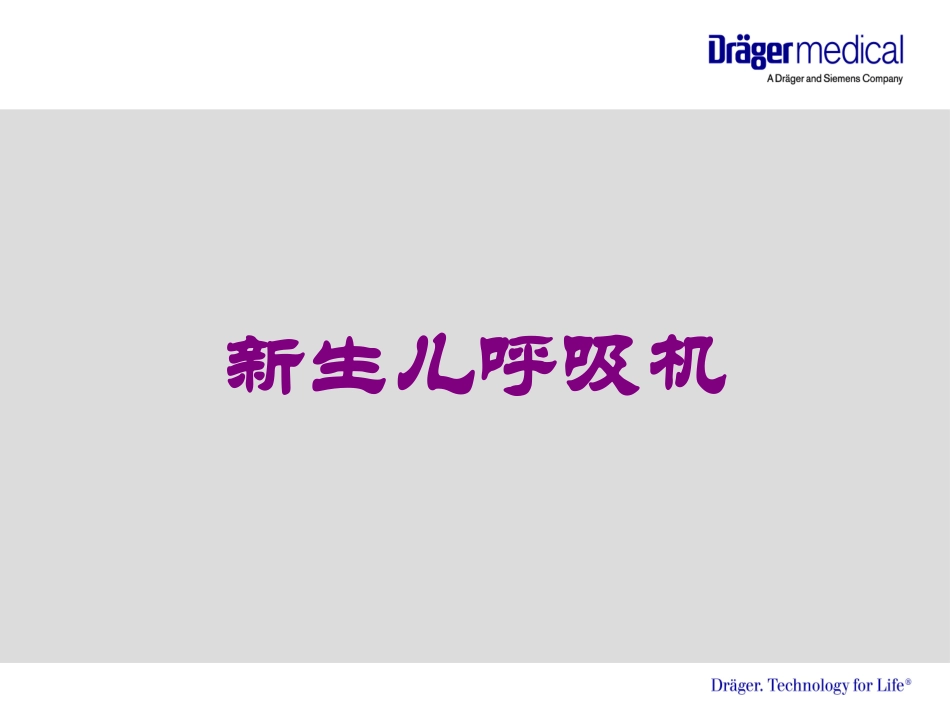 新生儿呼吸机培训课件.pptx_第1页