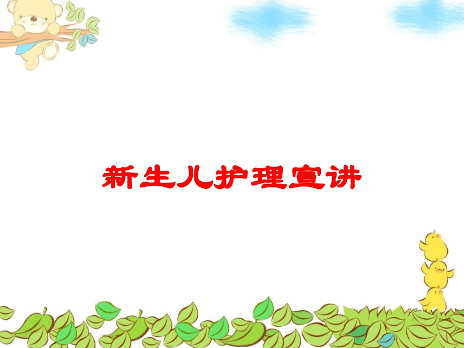 新生儿护理宣讲培训课件.pptx_第1页