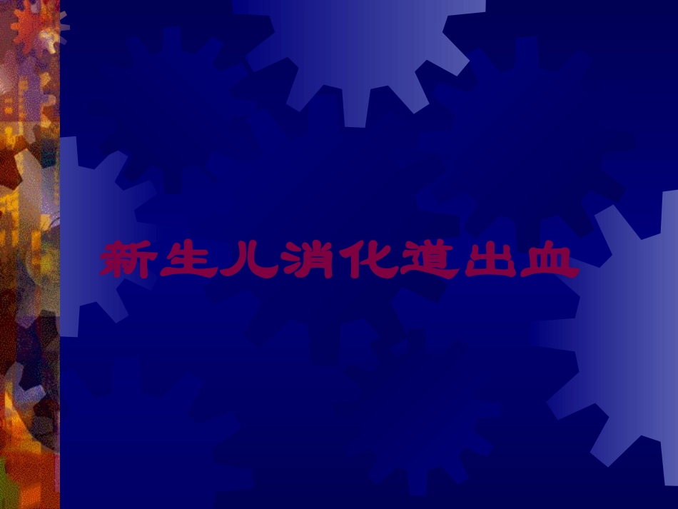 新生儿消化道出血培训课件.pptx_第1页