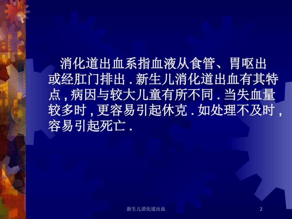 新生儿消化道出血培训课件.pptx_第2页