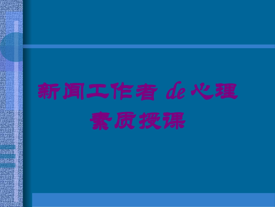 新闻工作者的心理素质授课培训课件.pptx_第1页