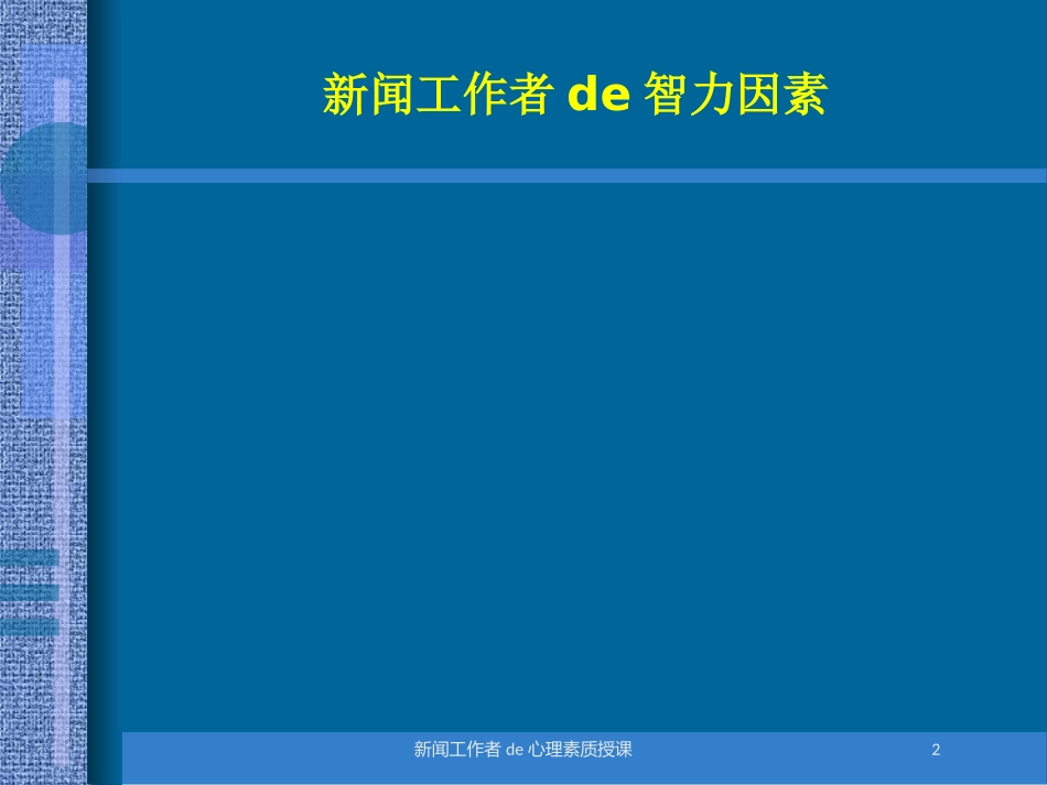 新闻工作者的心理素质授课培训课件.pptx_第2页