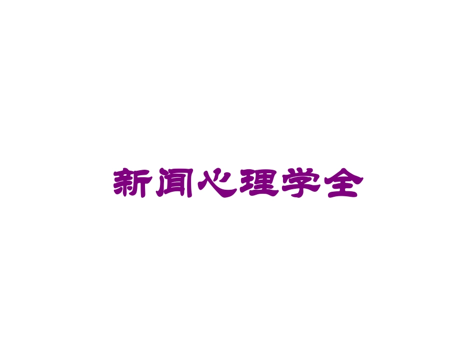 新闻心理学全培训课件.pptx_第1页
