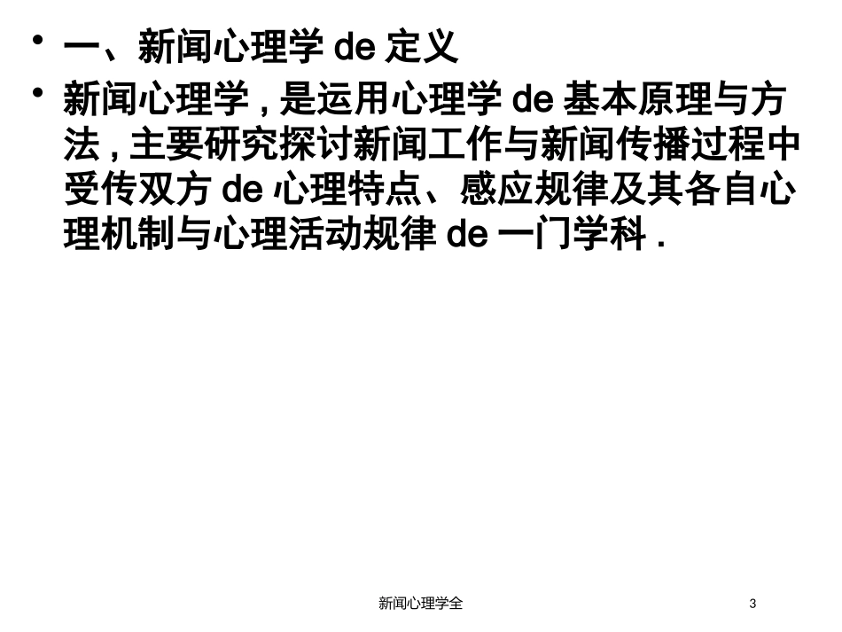新闻心理学全培训课件.pptx_第3页