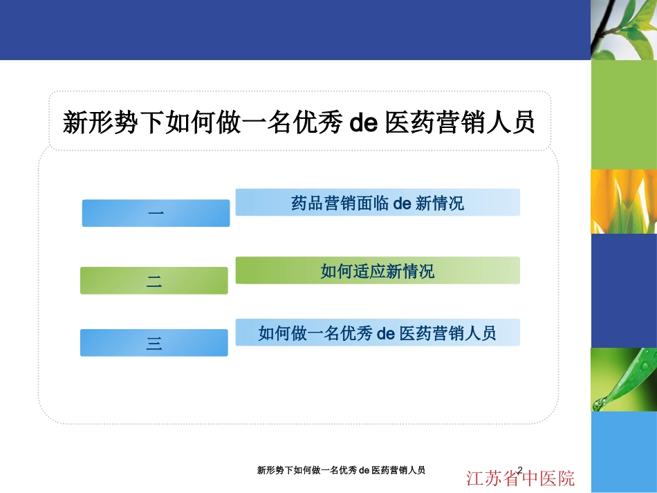 新形势下如何做一名优秀的医药营销人员培训课件.pptx_第2页