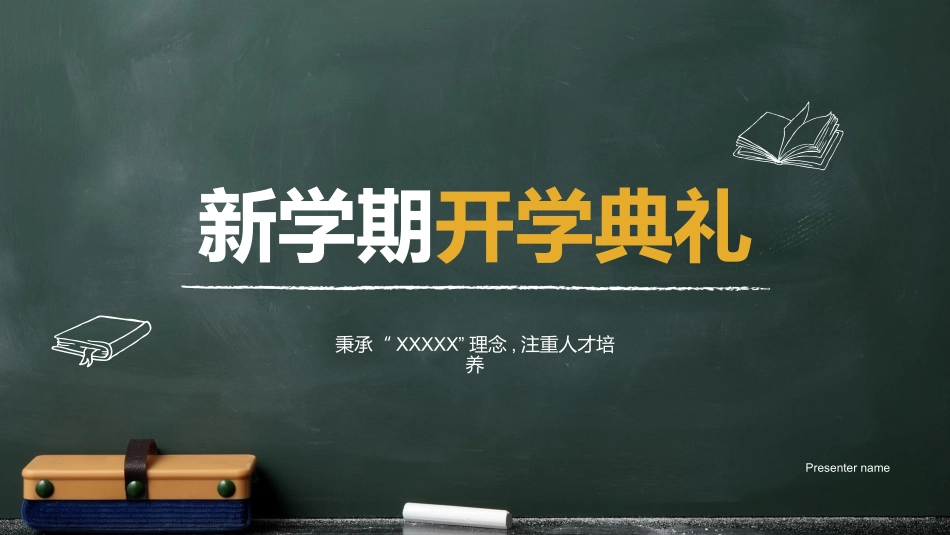 新学期开学典礼.pptx_第1页