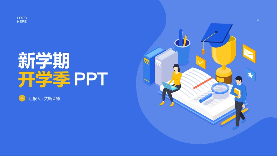 新学期开学季班会2.pptx_第1页