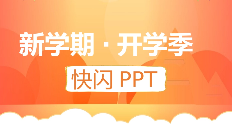 新学期开学季快闪.pptx_第1页