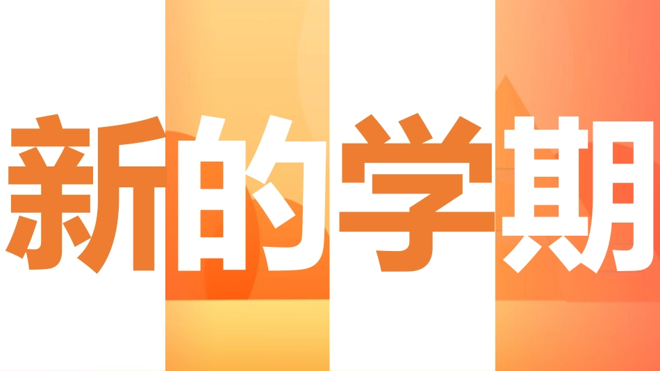 新学期开学季快闪.pptx_第2页