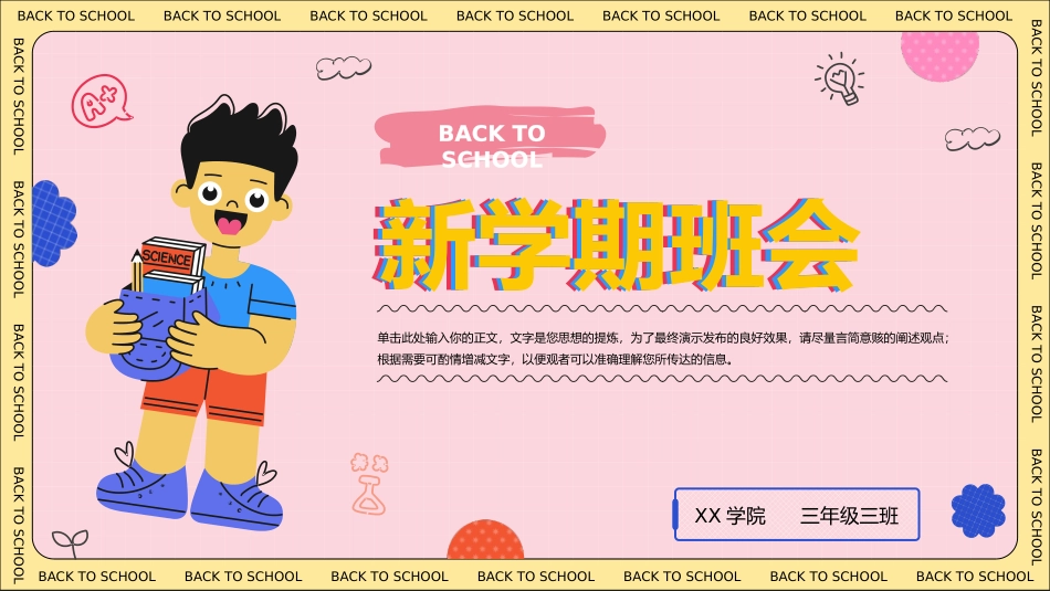 新学期开学主题班会3.pptx_第1页