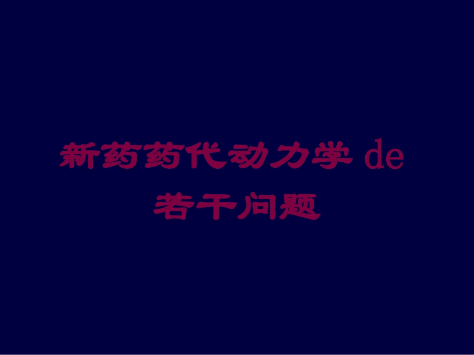 新药药代动力学的若干问题培训课件.pptx_第1页