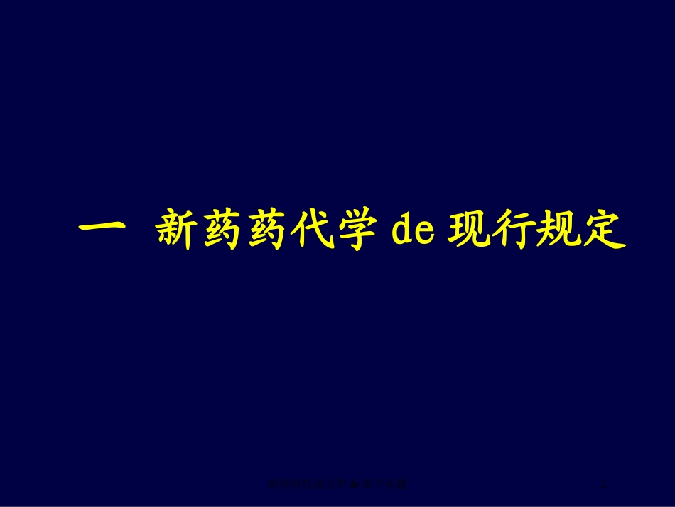 新药药代动力学的若干问题培训课件.pptx_第2页