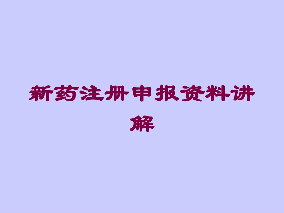 新药注册申报资料讲解培训课件.pptx_第1页