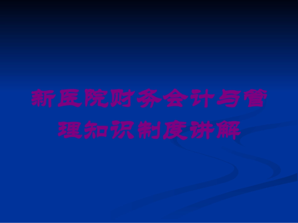 新医院财务会计与管理知识制度讲解培训课件.pptx_第1页