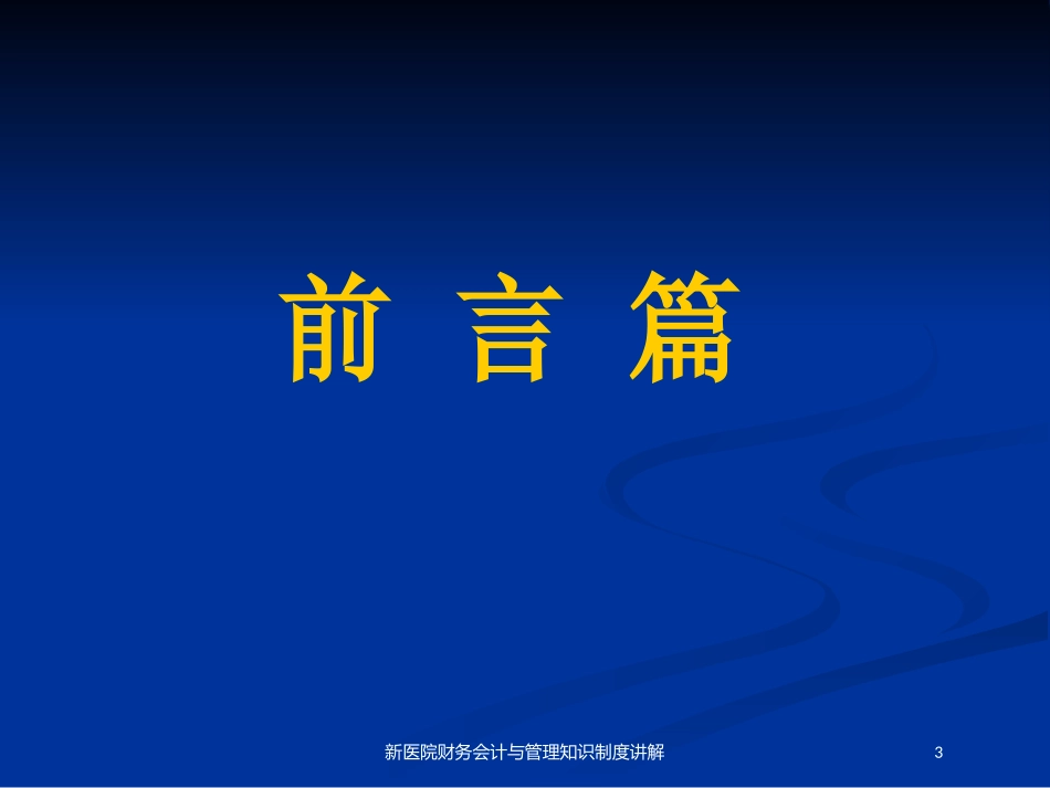 新医院财务会计与管理知识制度讲解培训课件.pptx_第3页