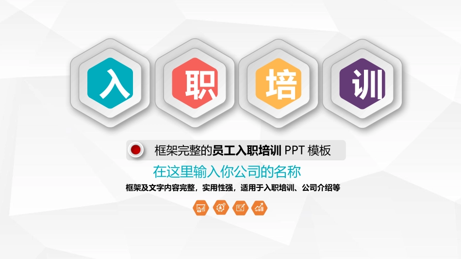 新员工入职培训8.pptx_第1页