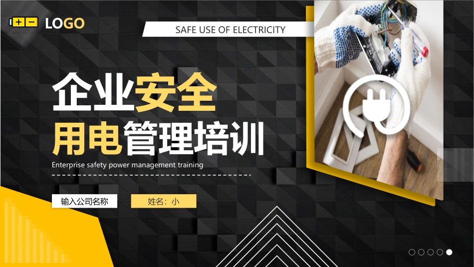 企业安全用电管理培训.pptx_第1页