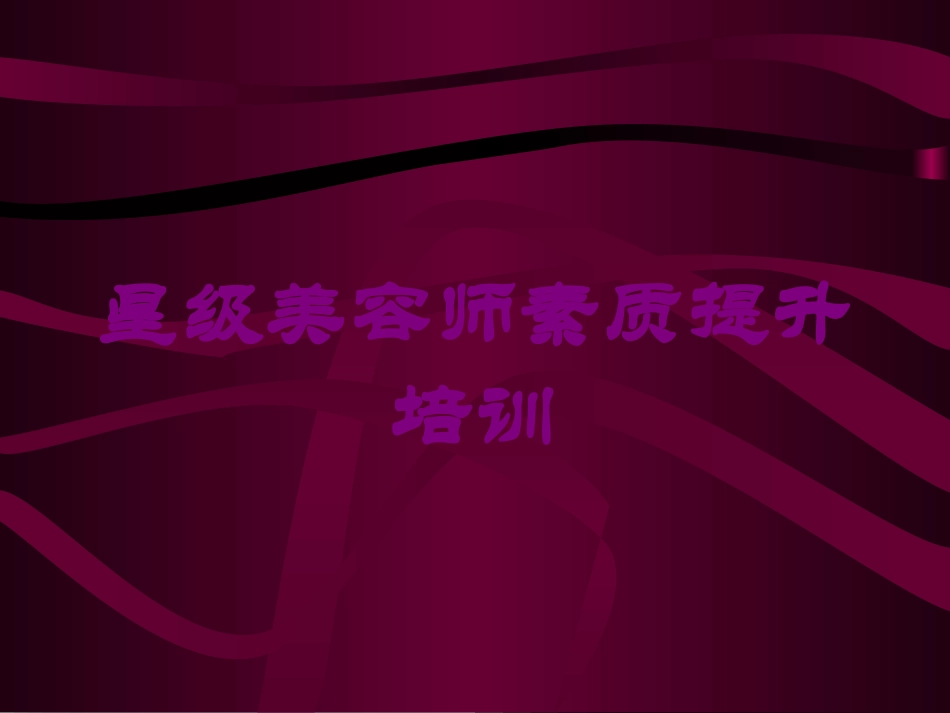 星级美容师素质提升培训培训课件.pptx_第1页