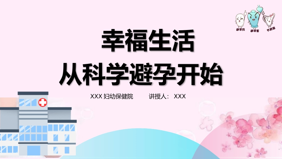 幸福生活从科学避孕开始.pptx_第1页