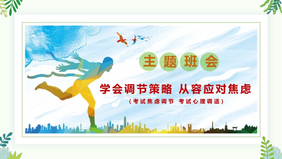 学会调节策略从容应对焦虑.pptx_第1页