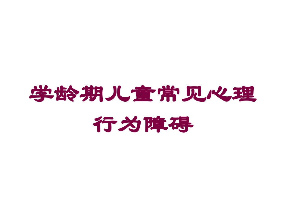 学龄期儿童常见心理行为障碍培训课件.pptx_第1页