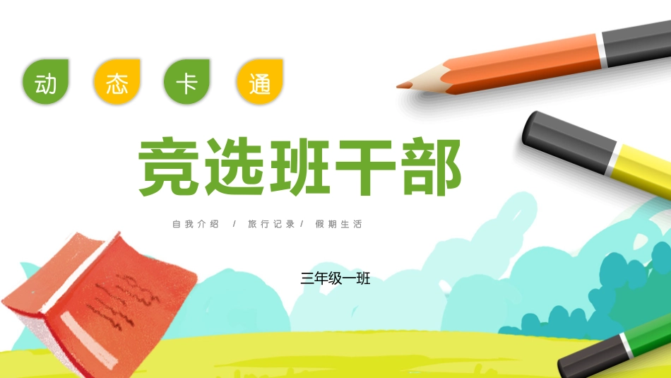 学生班干部竞选 77.pptx_第1页