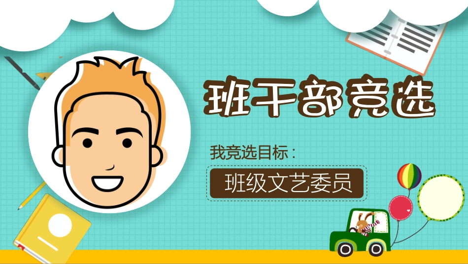 学生班干部竞选61.pptx_第1页