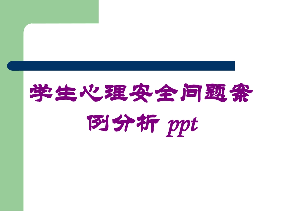 学生心理安全问题案例分析培训课件.pptx_第1页