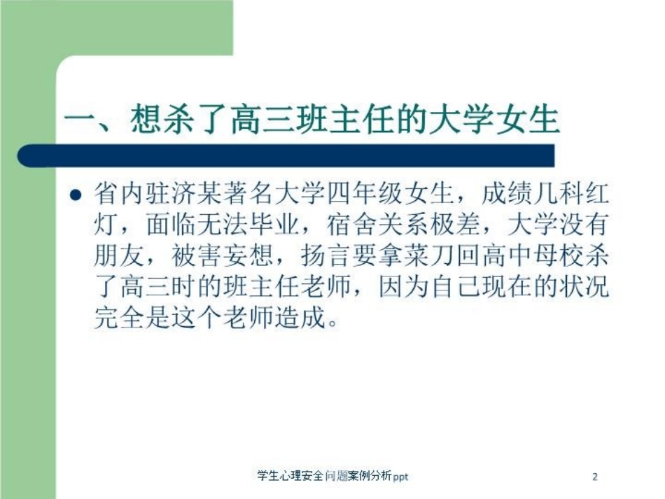 学生心理安全问题案例分析培训课件.pptx_第2页