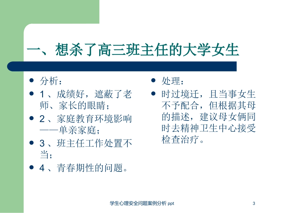 学生心理安全问题案例分析培训课件.pptx_第3页