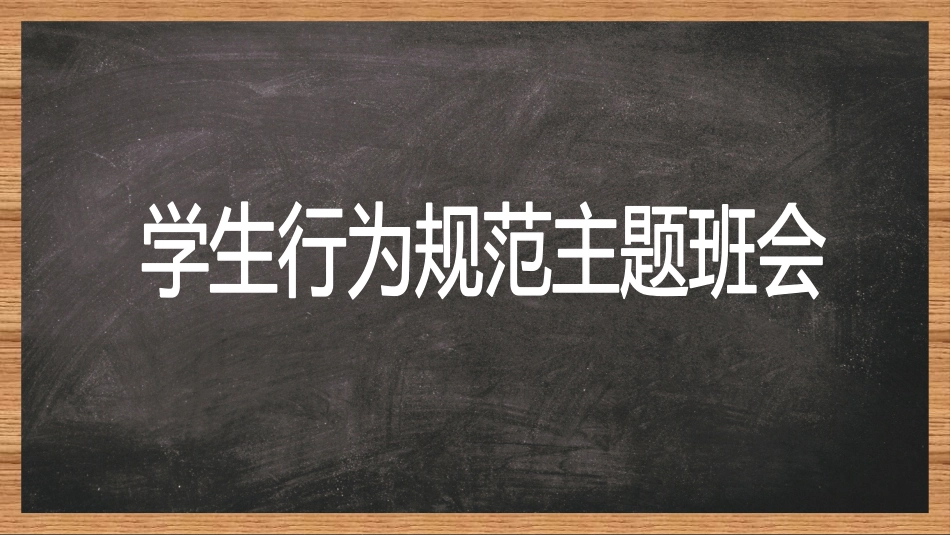 学生行为规范22.pptx_第1页